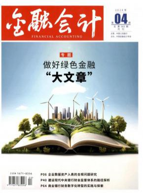 金融会计杂志